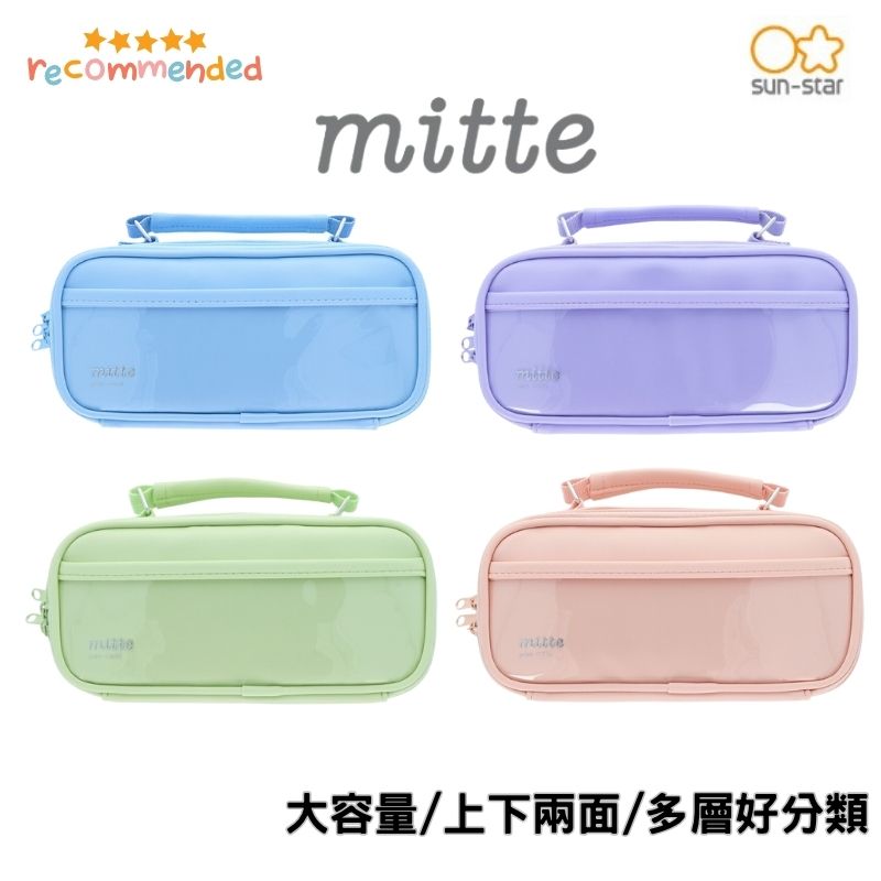 【日本SUN-STAR】mitte手提式筆袋 鉛筆盒 大容量