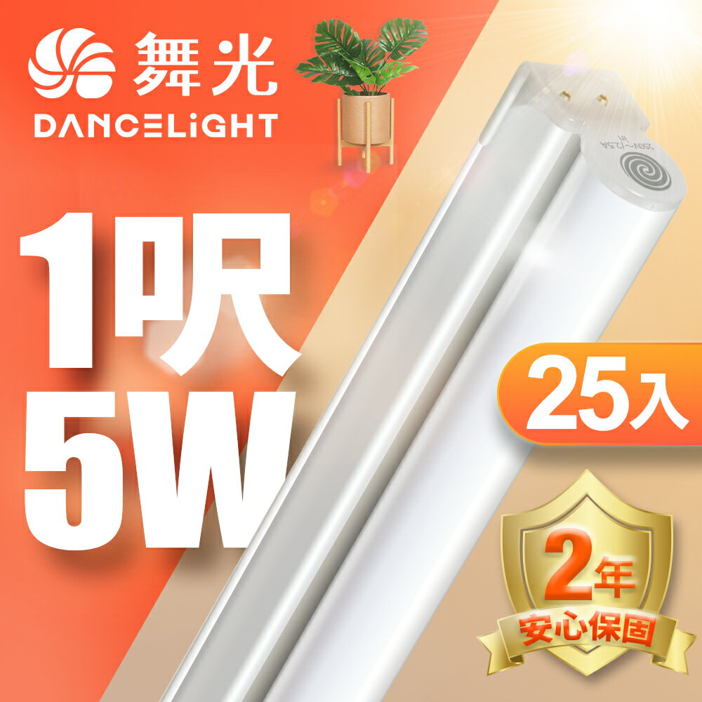 【DanceLight 舞光】25入組 1呎/2呎/3呎/4呎 5W/9W/14W/18W LED 支架燈 T5 層板燈 串接線另購 2年保固(白光/黃光/自然光)