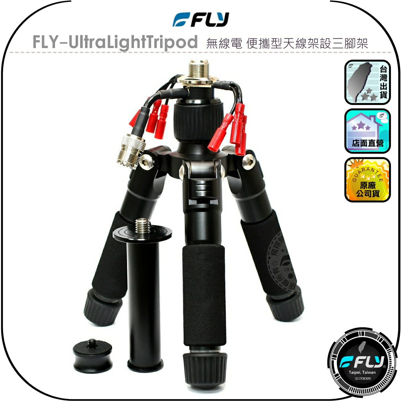 【FLY】FLY-UltraLightTripod 無線電 便攜型天線架設三腳架◉適用RHM-7350/RHM7350