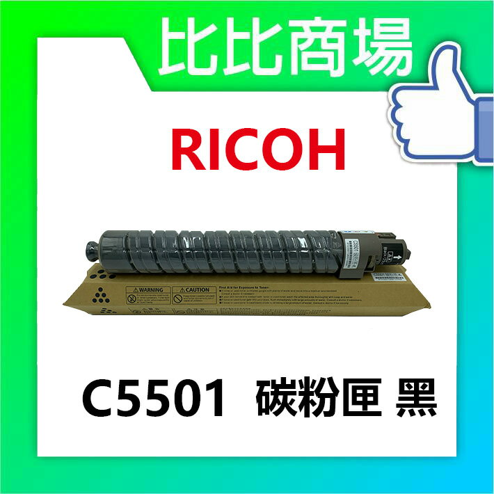 RICOH 理光 C5501相容碳粉匣