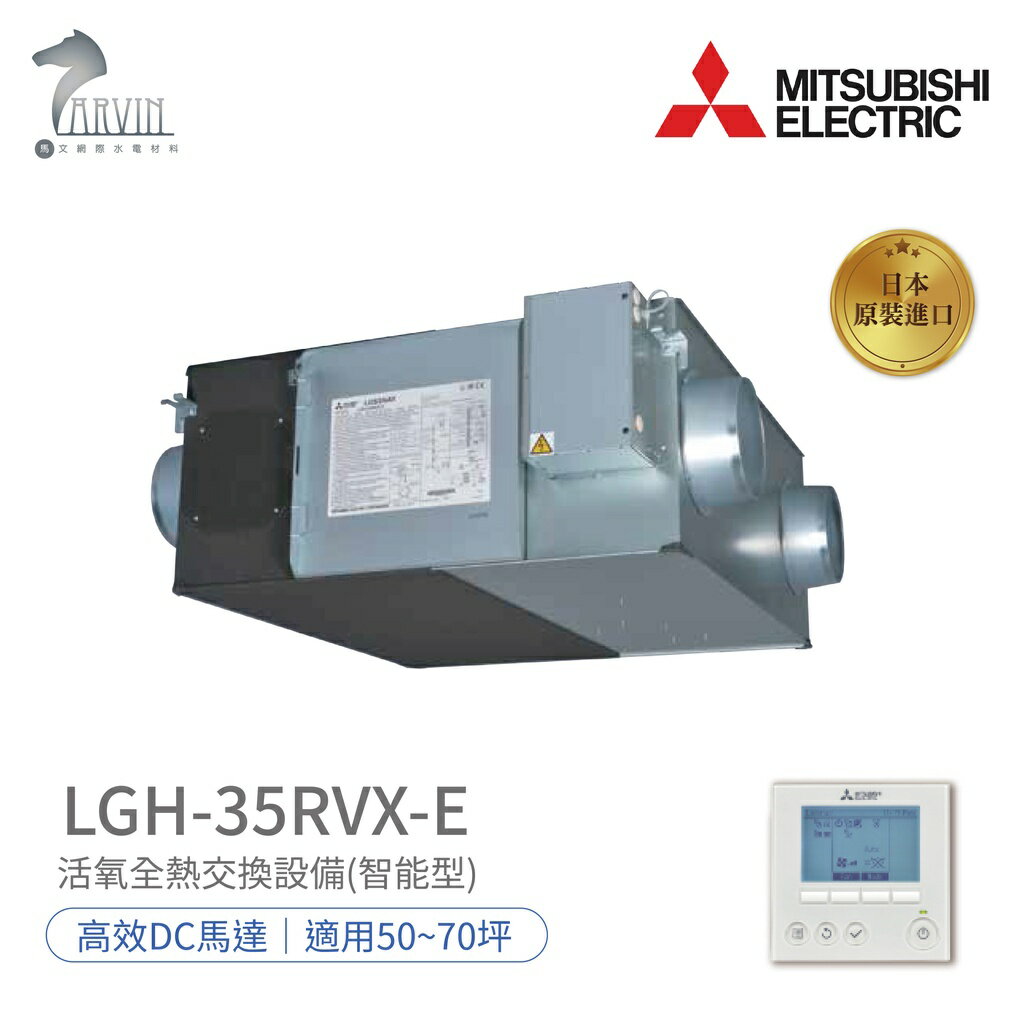 《三菱MITSUBISHI》LGH-35RVX-E 環保節能設備 全熱交換器(220V) DC馬達 日本原裝進口 免運