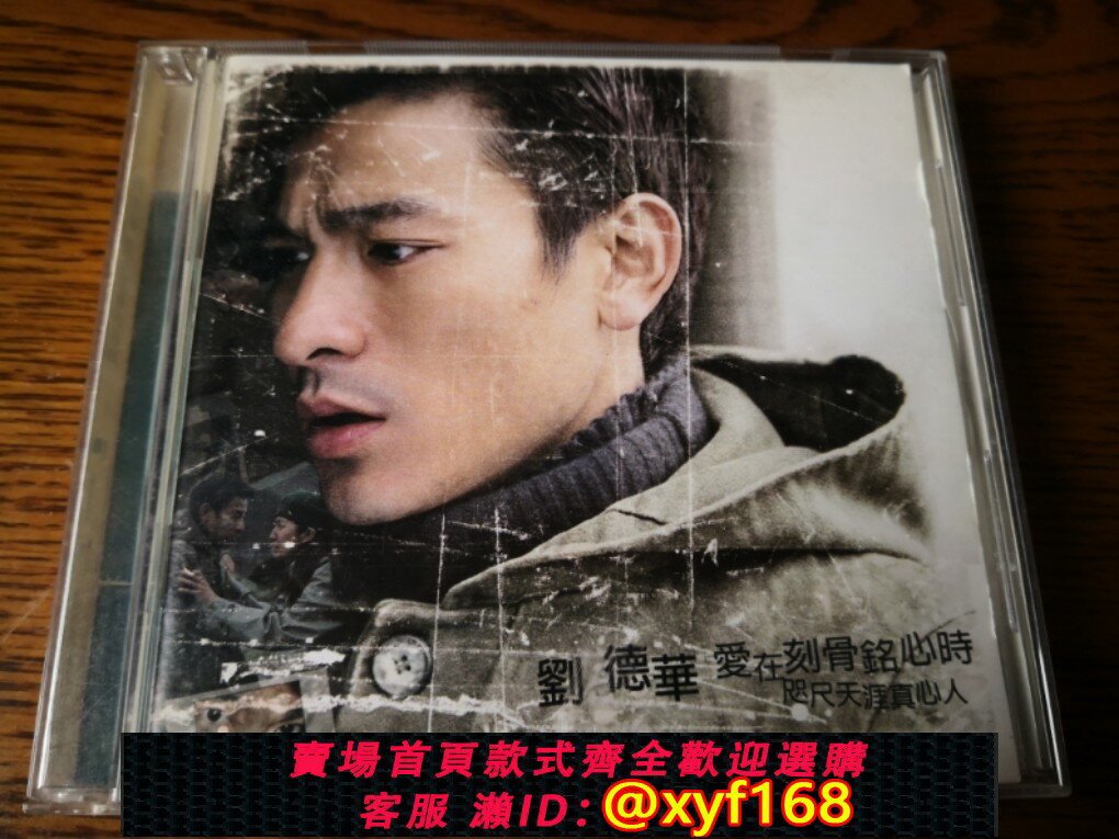劉德華愛在刻骨銘心時cd - 比價撿便宜- 優惠與推薦- 2026年7月