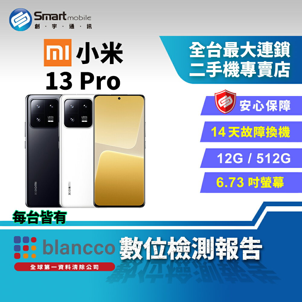【創宇通訊 | 福利品】Xiaomi 小米 13 Pro 12+512GB 6.73吋 (5G) 陶瓷機身 徠卡專業攝影 NFC