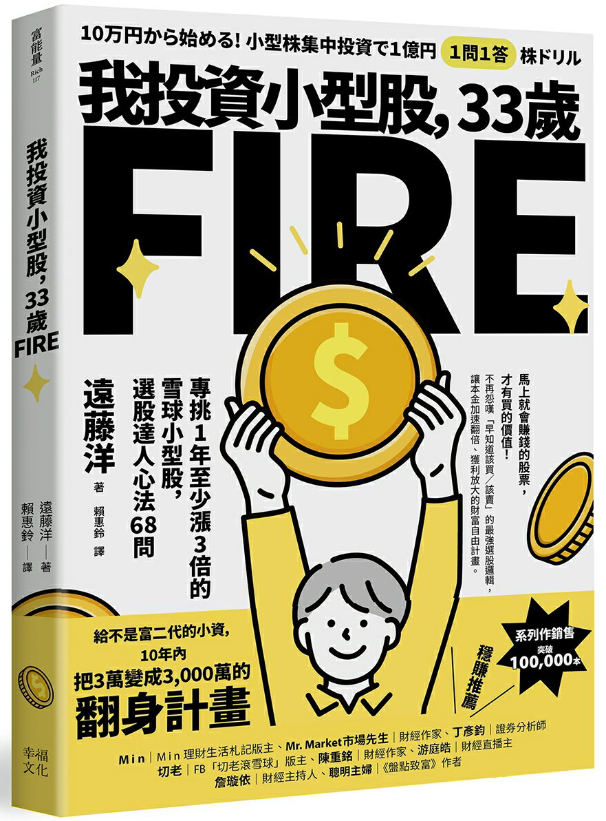 【讀書共和國】我投資小型股，33歲FIRE：專挑一年會漲3倍的雪球小型股，選股達人心法68問