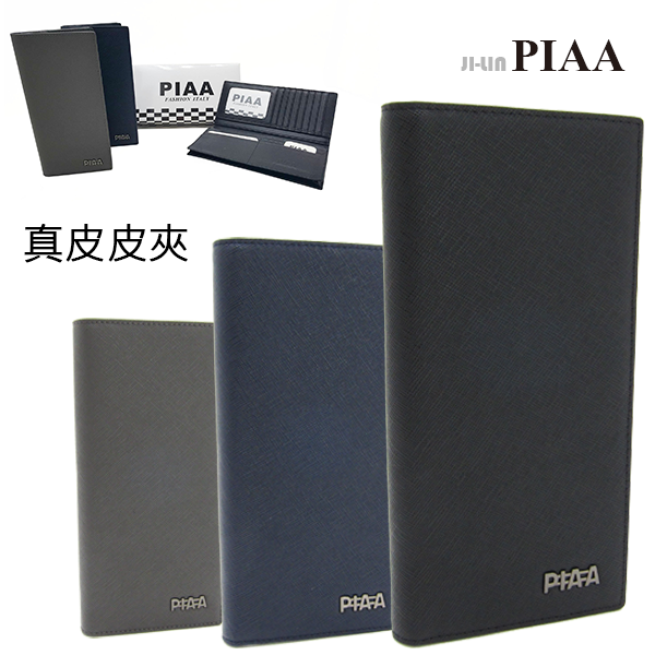 SA-P201【PIAA 皮亞】素面真皮掀面長拉鍊層長夾