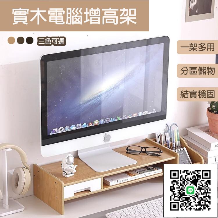 【實木電腦增高架 宅配免運】螢幕顯示器托架 家用臺式電腦墊高底座 辦公桌面置物架 多層置物架 桌面分