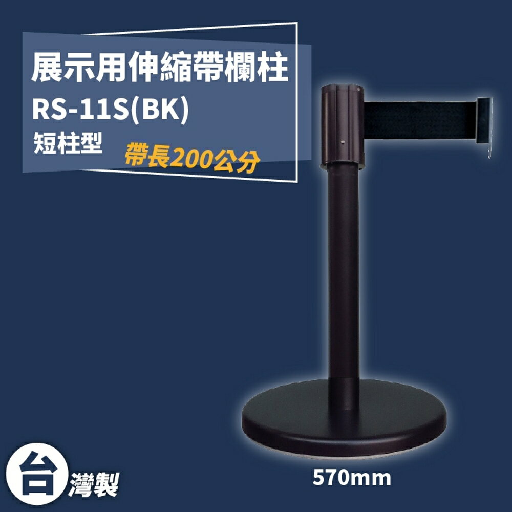 《獨家專利》RS-11S(BK) 四向伸縮帶欄柱(黑短柱) 紅龍柱 欄柱 排隊 動線規劃 圍欄 臺灣製造
