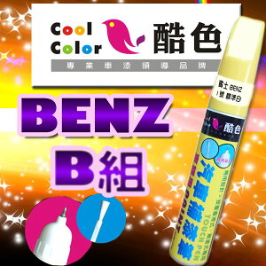 【BENZ-B組】BENZ 賓士汽車補漆筆 酷色汽車補漆筆 BENZ車款專用 補漆筆 STANDOX烤漆修補，專業色號調色