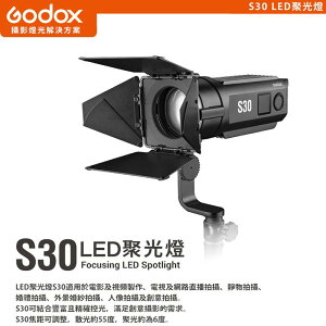 【EC數位】GODOX 神牛 S30 LED聚光燈 攝影燈 持續燈 婚攝 外景拍攝 人物拍攝 靜物拍攝