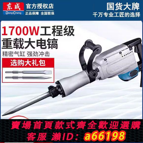 【臺灣公司 可開發票】東成65/95大電鎬工業級大功率搞錘單用拆混凝土大型專業重型工程