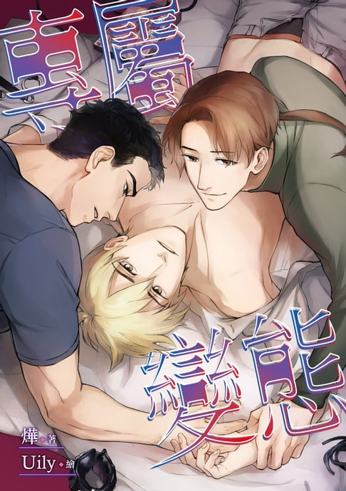 【電子書】專屬變態（限）