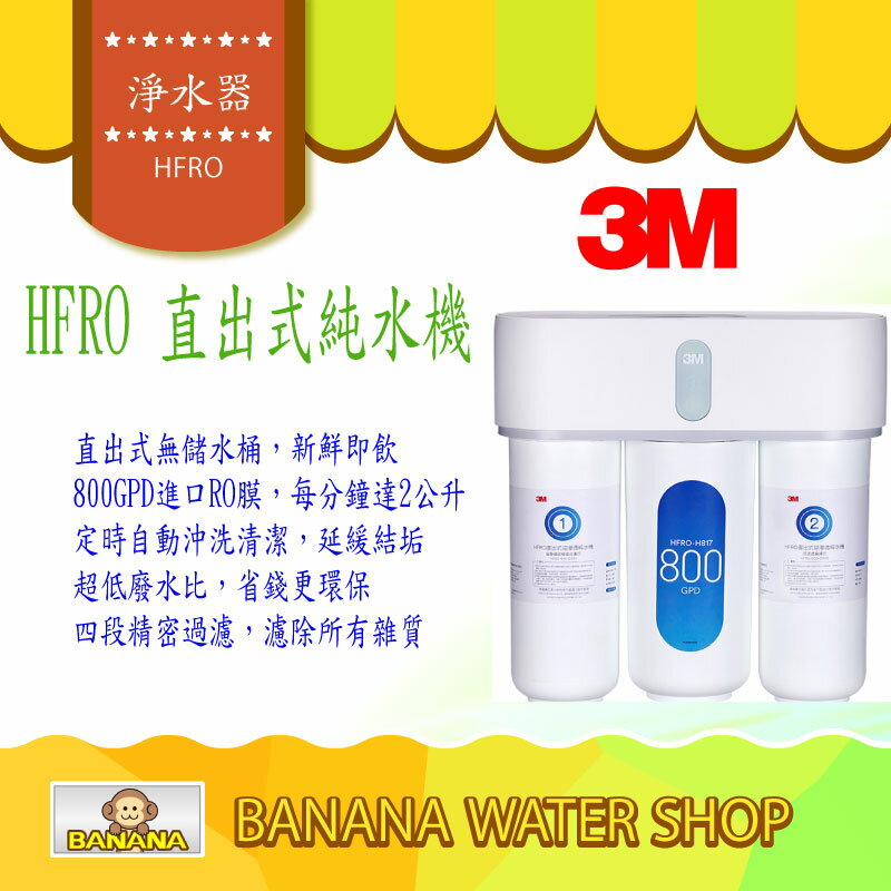 3M HFRO 直出式逆滲透純水機 800G大流量直輸機 零利分期+免費到府安裝