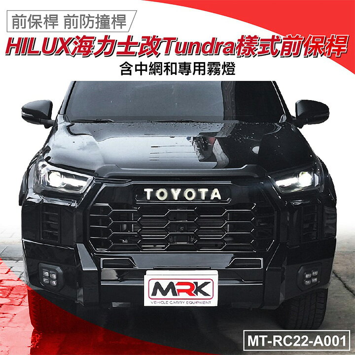 【MRK】前保桿 前防撞桿 / 海力士改Tundra樣式前保桿 含中網和專用霧燈