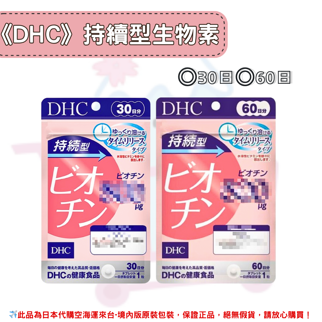 日本《DHC》持續型生物素 長效型生物素 ◼30日、◼60日✿現貨+預購✿日本境內版原裝代購🌸佑育生活館🌸