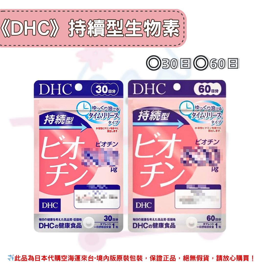 《DHC》持續型生物素 長效型生物素 ◼30日、◼60日✿現貨+預購✿日本境內版原裝代購🌸佑育生活館🌸