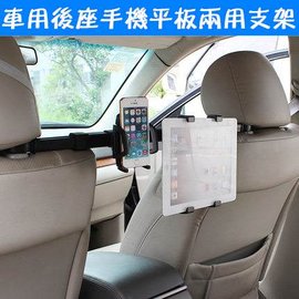 韓版熱銷車用手機平板二合一支架 車用椅座後枕雙用支架 ipad平板後座支架 座椅頭枕手機架
