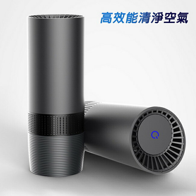 【AC01鋼鐵灰】便攜款高效能空氣清淨器(適用車內/室內)