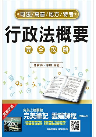 【107年最新版】行政法(概要)完全攻略(司法特考適用)(贈完美筆記雲端課程)