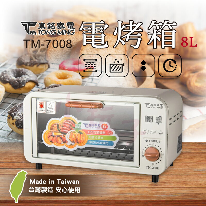 東銘 臺製電烤箱8L TM-7008 小玩子