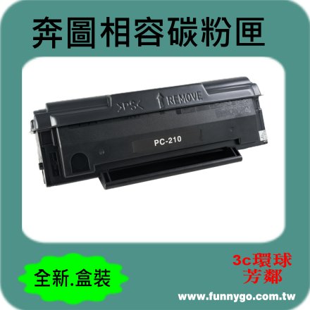 PANTUM 奔圖 相容碳粉匣 黑色 PC-210 適用: 2500/2200/6500/6600