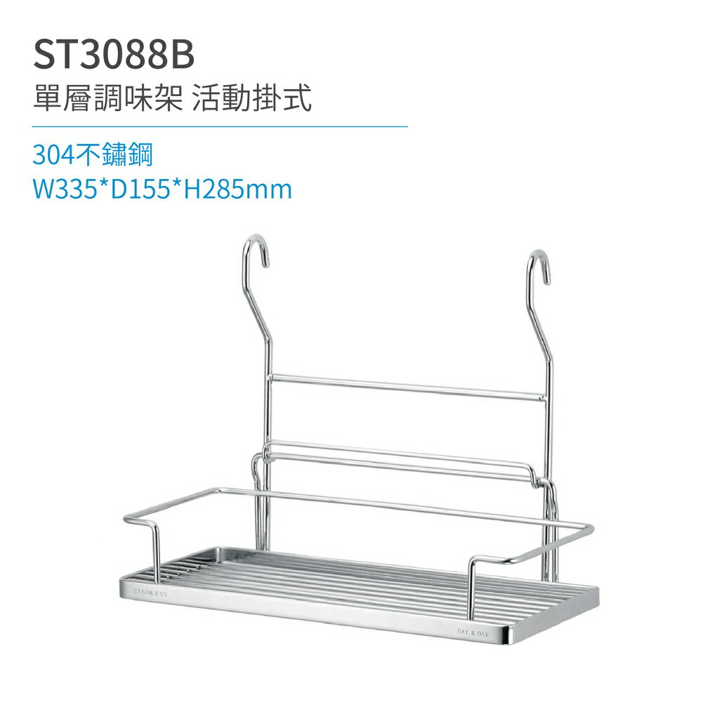 【日日 Day&Day】ST3088B 單層調味架-活動掛式 廚房系列