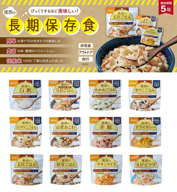 【江戶物語】Onisi 尾西食品 乾燥飯 Alpha-rice 防災米 即食炊飯 沖泡飯 長期保存 備糧 日本原裝進口