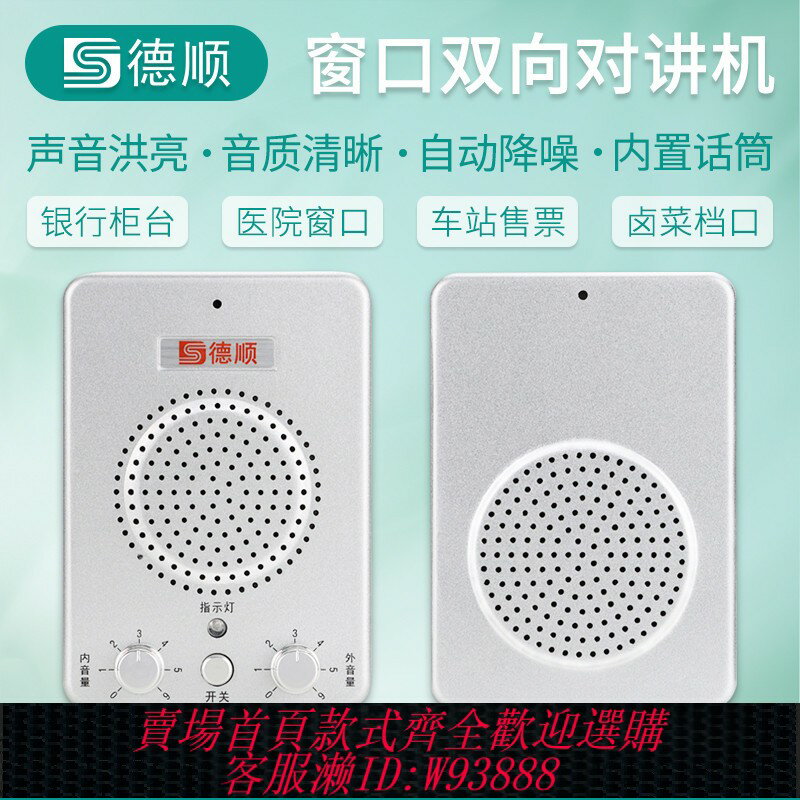 {可刷卡 打統編}德順視窗雙向對講機236銀行醫院車站櫃臺售票檔口大功率對講器