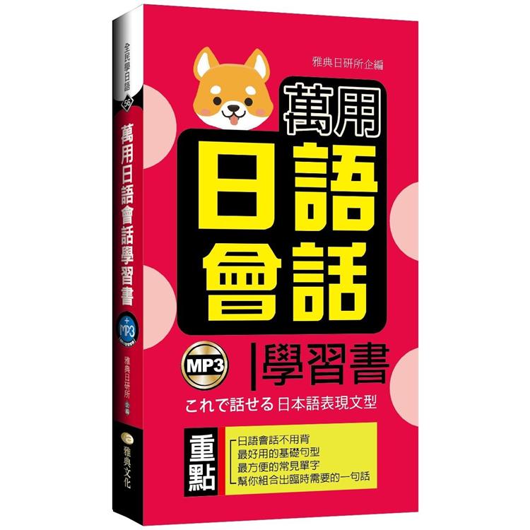 萬用日語會話學習書 | 拾書所