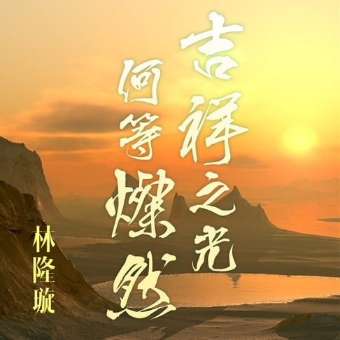 【有聲書】吉祥之光何等燦然 0