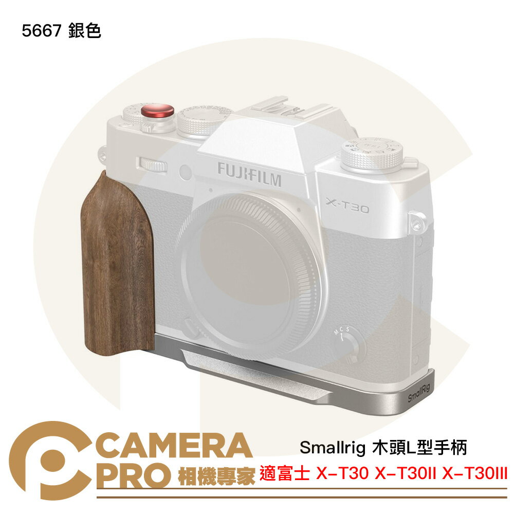 Smallrig 5667 銀色 木頭L型手柄 富士 X-T30 X-T30II X-T30III [相機專家] 公司貨