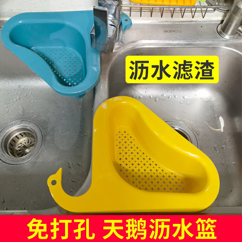 廚房天鵝水槽三角瀝水籃創意水龍頭置物架洗碗池水池濾水收納掛籃