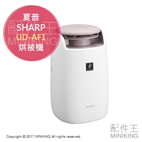 <br/><br/>  【配件王】日本代購 SHARP 夏普 UD-AF1 烘被機 空氣淨化 乾燥機 除臭 乾燥 保暖 免氣墊<br/><br/>
