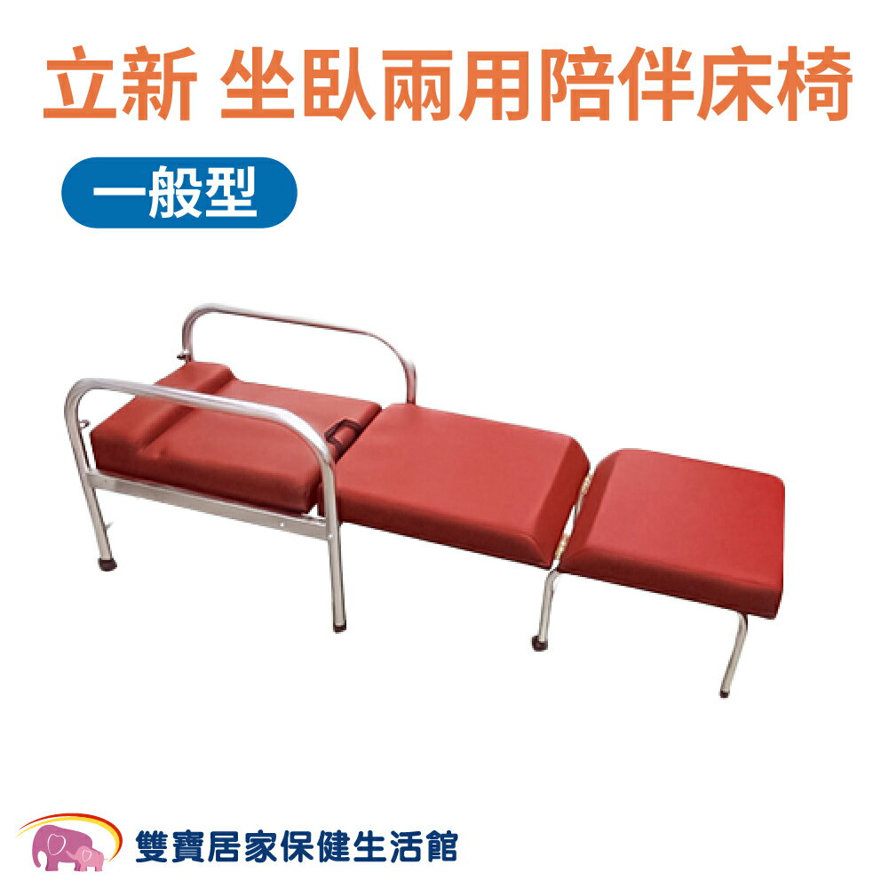 立新 坐臥兩用不鏽鋼陪伴床椅(一般型) 陪伴椅 病床旁躺椅 看護床 照護床 陪病床