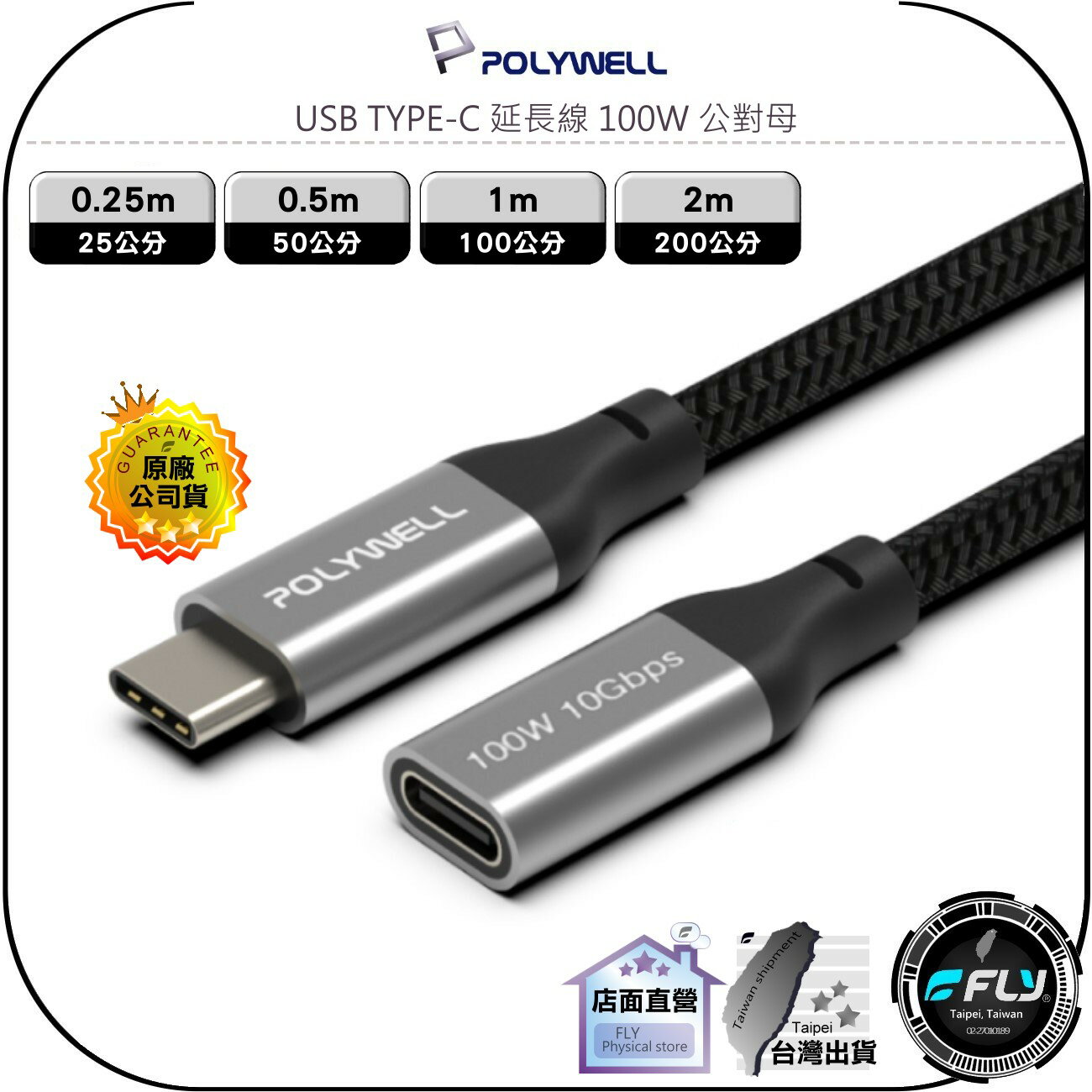 【飛翔商城】POLYWELL 寶利威爾 USB TYPE-C 延長線 100W 公對母◉0.25m/0.5m/1m/2m