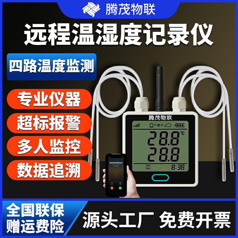 【臺灣公司 可開發票】4G版wifi版工業醫藥遠端監控手機報警無線溫濕度記錄儀多路傳感器