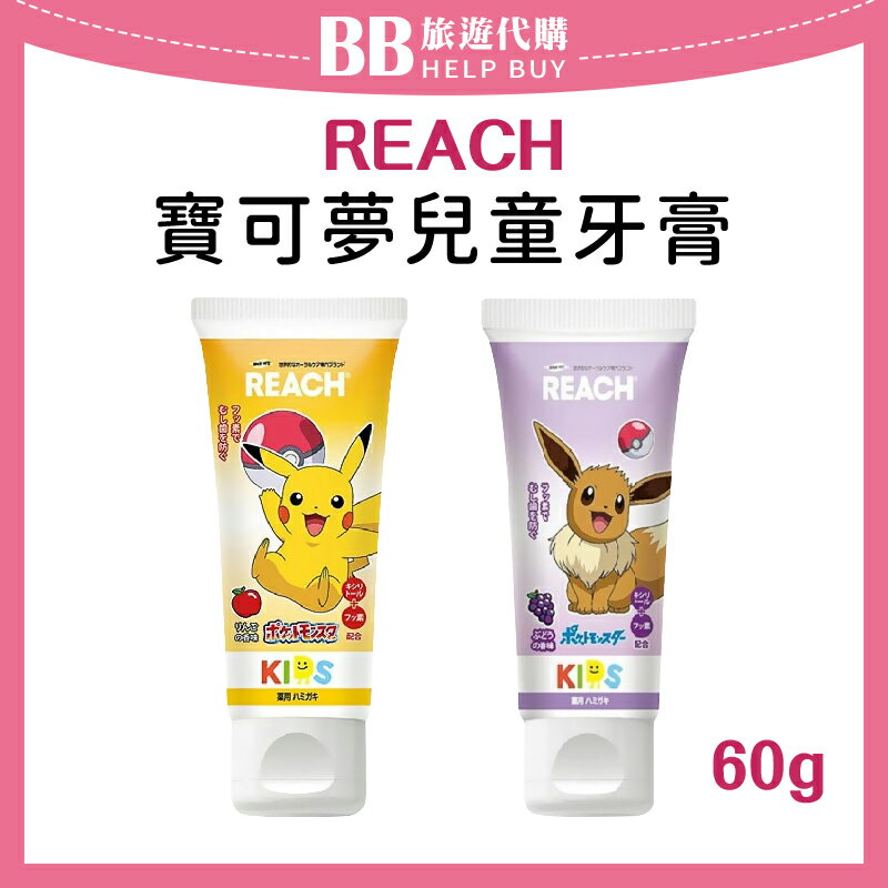 REACH銀座 寶可夢兒童牙膏 60g 皮卡丘(蘋果) 伊布(葡萄) 含氟牙膏 ✨現貨+預購✨