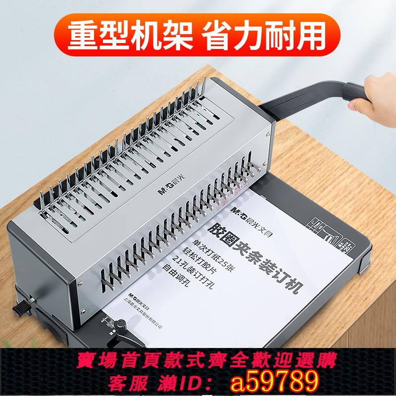 【台灣公司 可打統編】晨光裝訂機打孔機梳式裝訂機手動膠圈夾條打孔21孔A3A4紙文件檔案合同資料標書封面打孔機10孔夾條