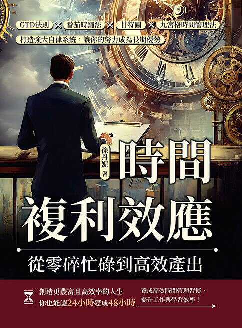 時間複利效應，從零碎忙碌到高效產出：GTD法則×番茄時鐘法×甘特圖×九宮格時間管理法，打造強大自律系統，讓你的努力成為長期優勢【電子書】