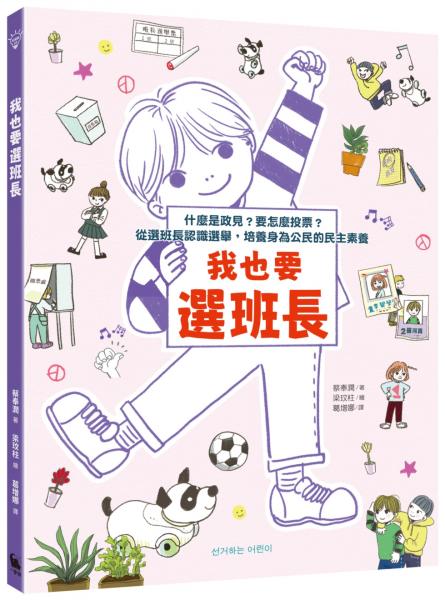 我也要選班長：什麼是政見？要怎麼投票？從選班長認識選舉，培養身為公民的民主素養（附贈「我們來選舉吧」學習單）【城邦讀書花園】