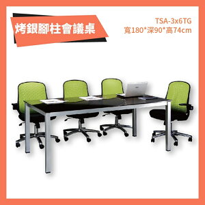 TSA-3x6TG 烤銀柱腳會議桌 強化茶色玻璃 洽談桌 辦公桌 不含椅子 學校 公司 補習班 書桌
