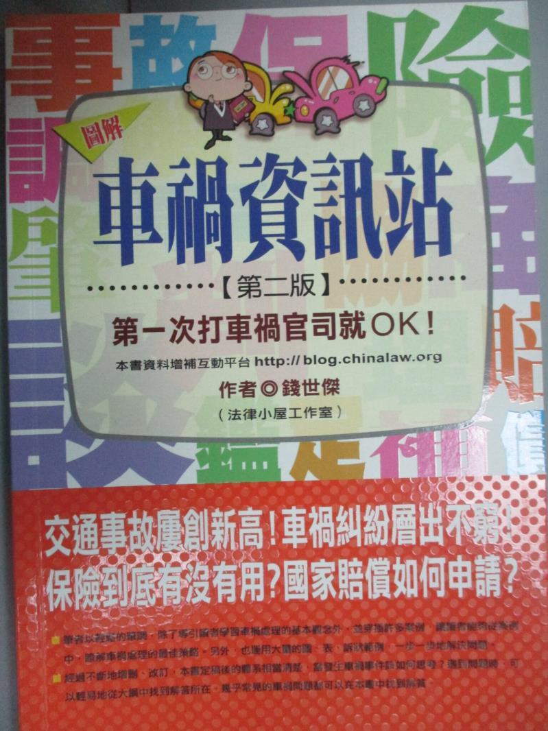 【書寶二手書T8／法律_JCM】車禍資訊站：第一次打車禍官司就 OK！(第二版)_錢世傑