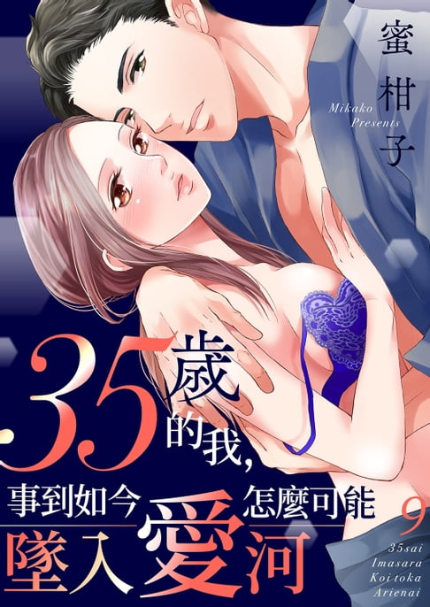 【電子書】35歲的我，事到如今怎麼可能墜入愛河(第9話) 0