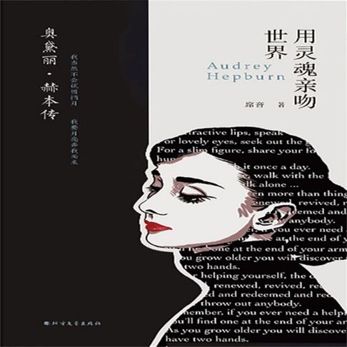 【有聲書】奥黛丽·赫本传：用灵魂亲吻世界 0