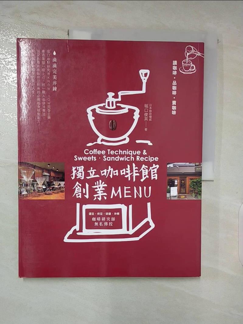 【書寶二手書T9／餐飲 DMA】獨立咖啡館創業MENU 堀口俊英