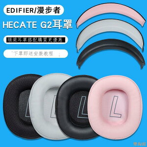 適用HECATE漫步者G2耳機套耳罩頭戴游戲g2耳機罩皮套頭梁配件替換