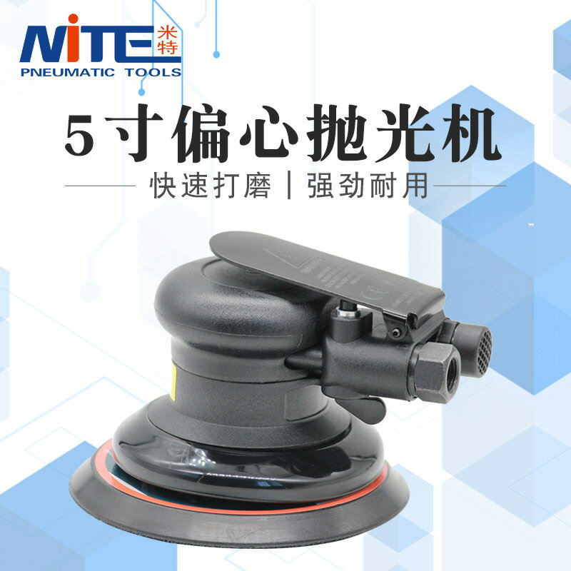 NITE NT-115風動打磨機汽車打蠟機砂紙機磨光機氣磨機氣動拋光機