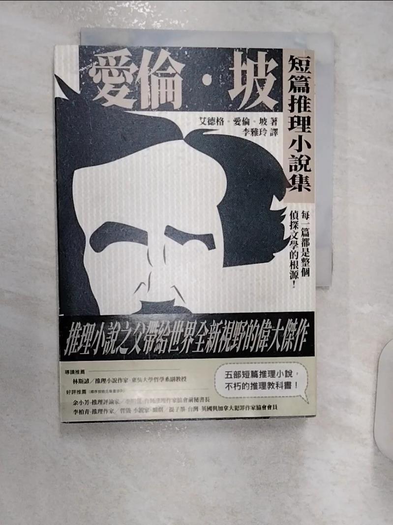 【書寶二手書T1／一般小說 R13】愛倫坡短篇推理小說集：每一篇都是整個偵探文學的根源！ 艾德格．愛倫．坡, 李雅玲