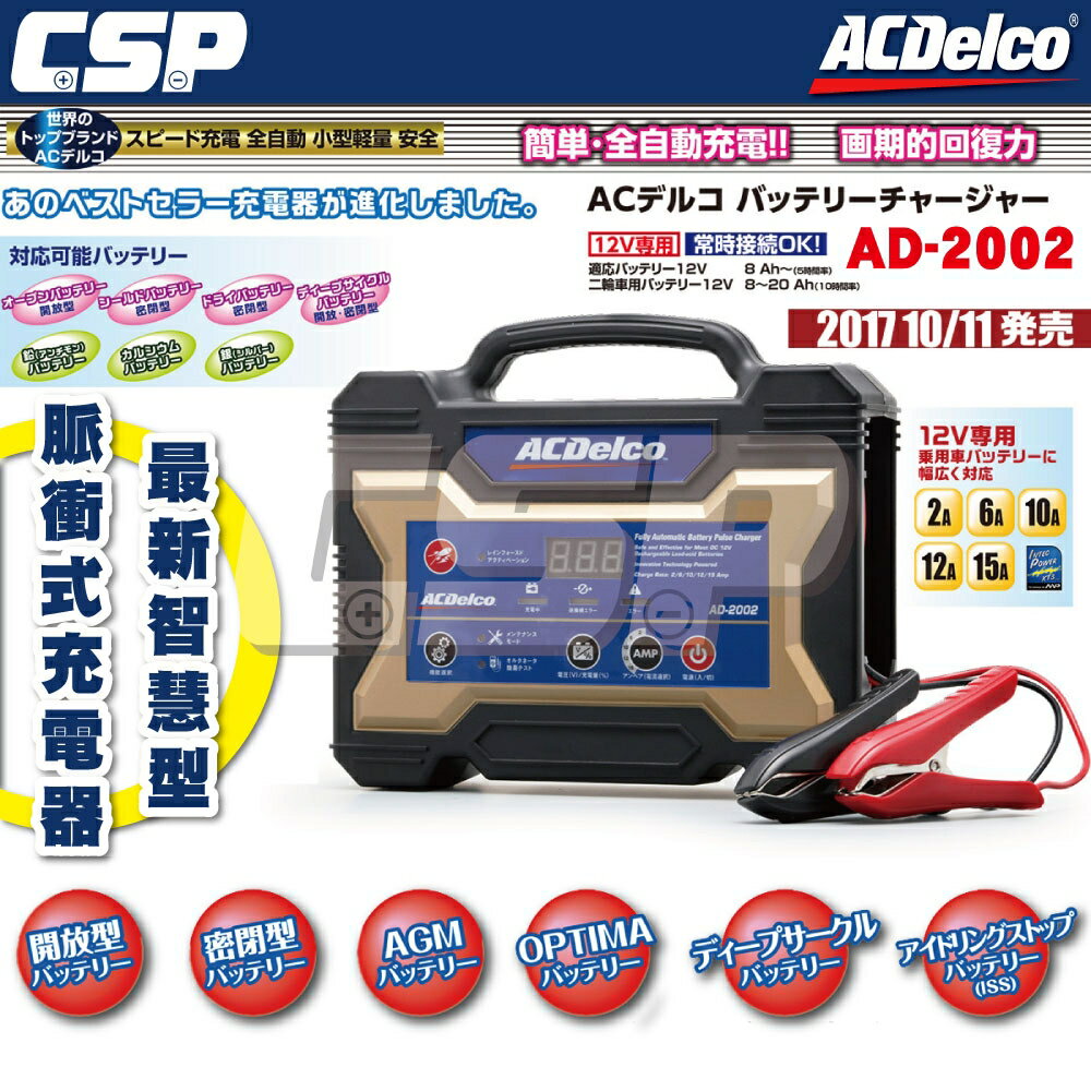 ACDelco】AD-2002 美國德科12V 15A 汽機車電瓶脈衝式充電器| CSP藍騎士