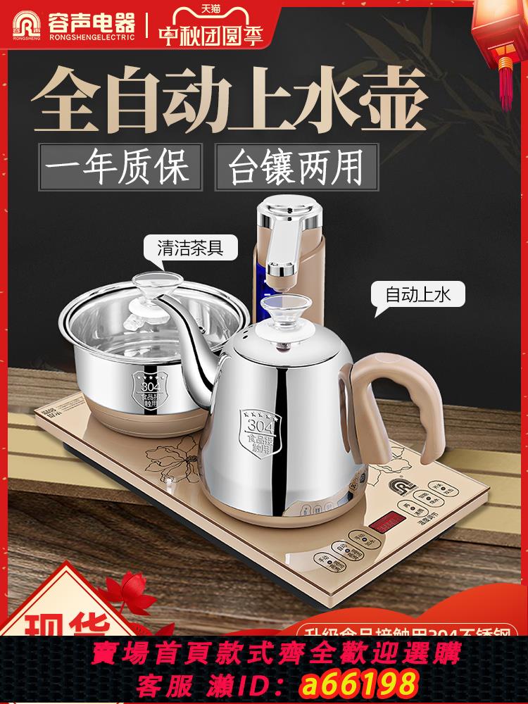 【臺灣公司 可開發票】容聲全自動上水電熱燒水壺家用自動斷電不銹鋼電磁爐茶具茶臺套裝