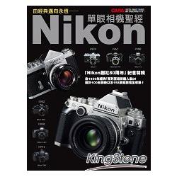 由經典邁向永恆：Nikon單眼相機聖經